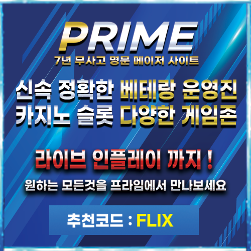 토토사이트 프라임 배너